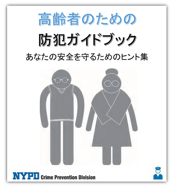 防犯ガイドブック